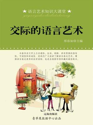 cover image of 交际的语言艺术